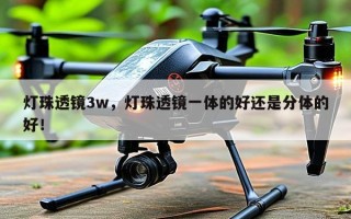 灯珠透镜3w，灯珠透镜一体的好还是分体的好！