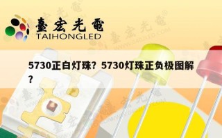 5730正白灯珠？5730灯珠正负极图解？