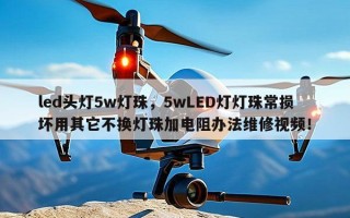 led头灯5w灯珠，5wLED灯灯珠常损坏用其它不换灯珠加电阻办法维修视频！