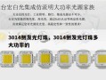 3014侧发光灯珠，3014侧发光灯珠多大功率的