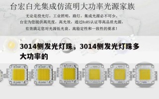 3014侧发光灯珠，3014侧发光灯珠多大功率的