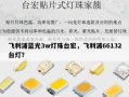 飞利浦蓝光3w灯珠台宏，飞利浦66132台灯？