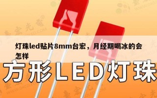 灯珠led贴片8mm台宏，月经期喝冰的会怎样