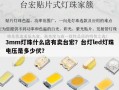 3mm灯珠什么店有卖台宏？台灯led灯珠电压是多少伏？