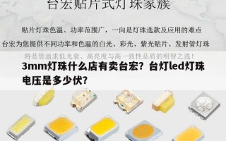 3mm灯珠什么店有卖台宏？台灯led灯珠电压是多少伏？