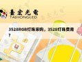 3528RGB灯珠采购，3528灯珠费用？