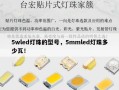 5wled灯珠的型号，5mmled灯珠多少瓦！