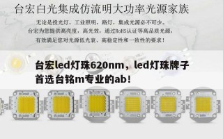 台宏led灯珠620nm，led灯珠牌子首选台铭m专业的ab！