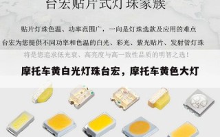 摩托车黄白光灯珠台宏，摩托车黄色大灯