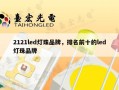 2121led灯珠品牌，排名前十的led灯珠品牌