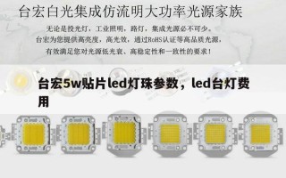 台宏5w贴片led灯珠参数，led台灯费用