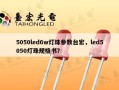 5050led6w灯珠参数台宏，led5050灯珠规格书？