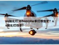 uv固化灯365nm10w单灯珠台宏？uv固化灯功率？