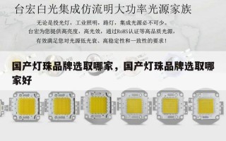 国产灯珠品牌选取哪家，国产灯珠品牌选取哪家好