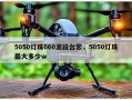 5050灯珠660波段台宏，5050灯珠最大多少w