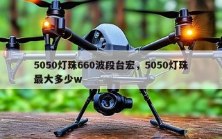 5050灯珠660波段台宏，5050灯珠最大多少w