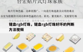 键盘rgb灯珠，键盘rgb灯珠好坏的判断方法视频