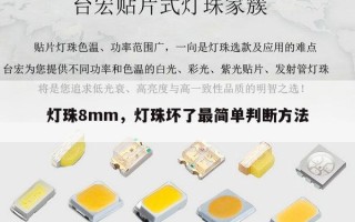 灯珠8mm，灯珠坏了最简单判断方法