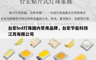台宏led灯珠国内常用品牌，台宏节能科技江苏有限公司