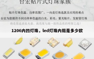1206内凹灯珠，led灯珠内阻是多少欧