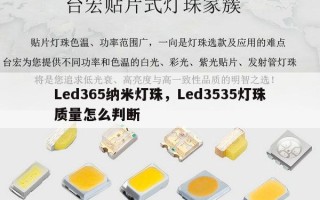 Led365纳米灯珠，Led3535灯珠质量怎么判断