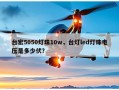 台宏5050灯珠10w，台灯led灯珠电压是多少伏？