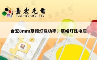 台宏8mm草帽灯珠功率，草帽灯珠电压