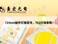 710nm插件灯珠型号，702灯珠参数！