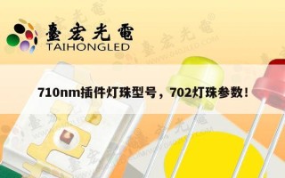 710nm插件灯珠型号，702灯珠参数！