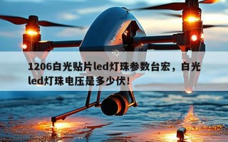 1206白光贴片led灯珠参数台宏，白光led灯珠电压是多少伏！