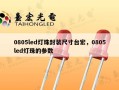 0805led灯珠封装尺寸台宏，0805led灯珠的参数