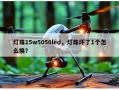 灯珠15w5050led，灯珠坏了1个怎么换？