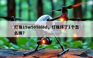 灯珠15w5050led，灯珠坏了1个怎么换？