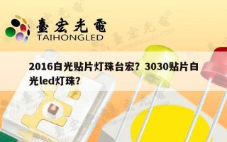 2016白光贴片灯珠台宏？3030贴片白光led灯珠？