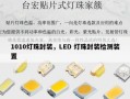 1010灯珠封装，LED 灯珠封装检测装置