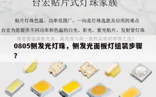 0805侧发光灯珠，侧发光面板灯组装步骤？