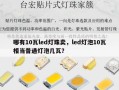 哪有10瓦led灯珠卖，led灯泡10瓦相当普通灯泡几瓦？