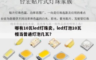 哪有10瓦led灯珠卖，led灯泡10瓦相当普通灯泡几瓦？