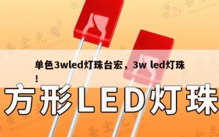 单色3wled灯珠台宏，3w led灯珠！