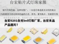 台宏0201白光led灯珠厂家，台宏食品产品图片？