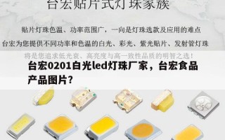 台宏0201白光led灯珠厂家，台宏食品产品图片？