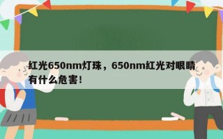 红光650nm灯珠，650nm红光对眼睛有什么危害！