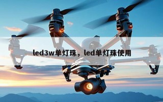 led3w单灯珠，led单灯珠使用