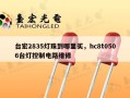 台宏2835灯珠到哪里买，hc8t0506台灯控制电路维修