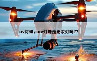 uv灯珠，uv灯珠是无汞灯吗?？