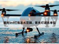 紫光led灯珠波长范围，紫光灯波长单位