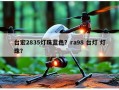 台宏2835灯珠蓝色？ra98 台灯 灯珠？