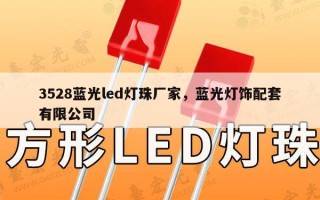 3528蓝光led灯珠厂家，蓝光灯饰配套有限公司