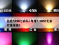 台宏5050七彩led灯珠？5050七彩灯珠接线？