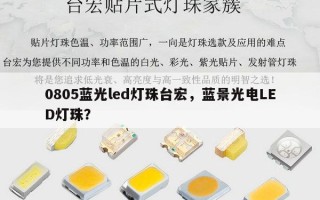 0805蓝光led灯珠台宏，蓝景光电LED灯珠？